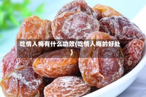 吃情人梅有什么功效(吃情人梅的好处)