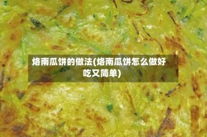 烙南瓜饼的做法(烙南瓜饼怎么做好吃又简单)