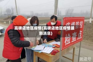 高碑店地区疫情(高碑店地区疫情最新消息)