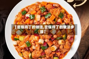 【宫爆鸡丁的做法,宫保鸡丁的做法步骤】