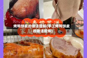 烤鸭饼皮的做法图解(手工烤鸭饼皮的做法视频)