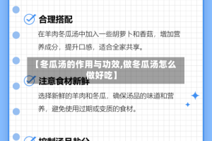 【冬瓜汤的作用与功效,做冬瓜汤怎么做好吃】