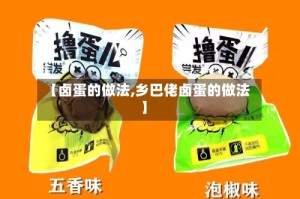 【卤蛋的做法,乡巴佬卤蛋的做法】