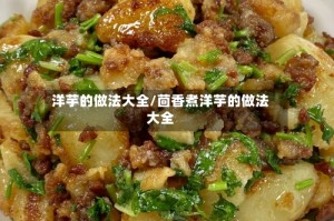 洋芋的做法大全/茴香煮洋芋的做法大全