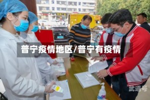 普宁疫情地区/普宁有疫情