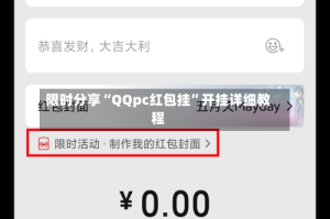 限时分享“QQpc红包挂”开挂详细教程