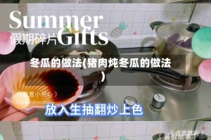 冬瓜的做法(猪肉炖冬瓜的做法)