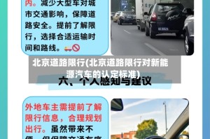 北京道路限行(北京道路限行对新能源汽车的认定标准)