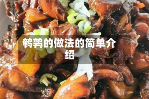 鹌鹑的做法的简单介绍