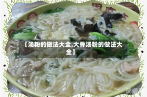 【汤粉的做法大全,大骨汤粉的做法大全】