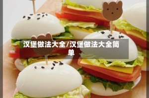 汉堡做法大全/汉堡做法大全简单