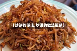 【炒饼的做法,炒饼的做法视频】