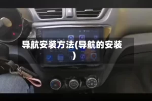 导航安装方法(导航的安装)