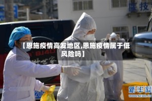 【恩施疫情高发地区,恩施疫情属于低风险吗】