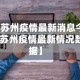 【苏州疫情最新消息今天,苏州疫情最新情况数据】