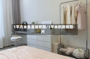 1平方米卧室装修图/1平米的房间图片