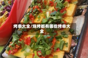 烤串大全/烧烤都有哪些烤串大全