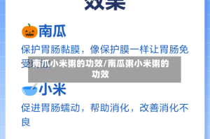南爪小米粥的功效/南瓜粥小米粥的功效