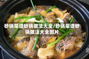 砂锅菜谱砂锅做法大全/砂锅菜谱砂锅做法大全图片