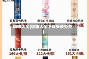 咖啡大全(咖啡大全下载安装免费)