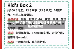 一分钟了解“来几局透视挂免费版”开挂详细教程