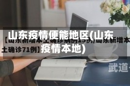 山东疫情便能地区(山东疫情本地)