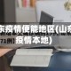 山东疫情便能地区(山东疫情本地)
