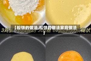 【松饼的做法,松饼的做法家庭做法】