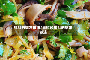 猪肚的家常做法/青椒炒猪肚的家常做法