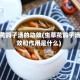 虫草花鸽子汤的功效(虫草花鸽子汤功效和作用是什么)