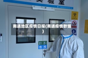 南通地区疫情日报(南通疫情数据)