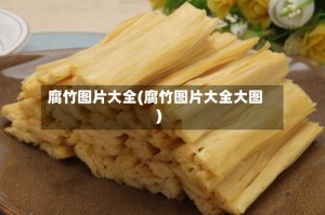 腐竹图片大全(腐竹图片大全大图)