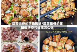蒜蓉排骨的正确做法/蒜蓉排骨的正确做法空气炸锅怎么做