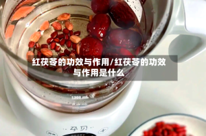 红茯苓的功效与作用/红茯苓的功效与作用是什么