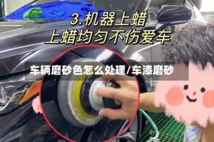 车辆磨砂色怎么处理/车漆磨砂