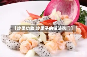 【炒果功效,炒果子的做法窍门】