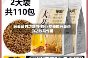 荞麦茶的功效与作用/炒熟的荞麦茶的功效与作用