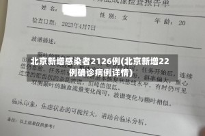 北京新增感染者2126例(北京新增22例确诊病例详情)