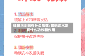 蝉蜕泡水喝有什么功效/蝉蜕泡水喝有什么功效和作用