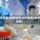 北京新增2例感染者(北京新增2名感染者)