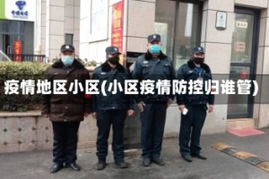 疫情地区小区(小区疫情防控归谁管)