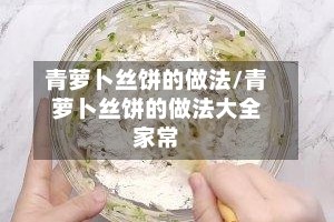 青萝卜丝饼的做法/青萝卜丝饼的做法大全家常