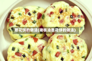 葱花饼的做法(猪板油葱花饼的做法)