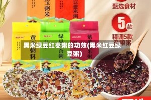 黑米绿豆红枣粥的功效(黑米红豆绿豆粥)