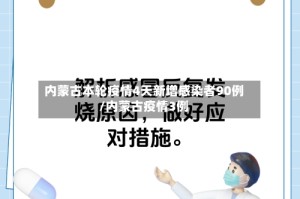 内蒙古本轮疫情4天新增感染者90例/内蒙古疫情3例