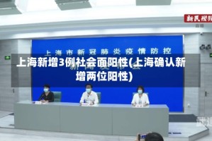 上海新增3例社会面阳性(上海确认新增两位阳性)