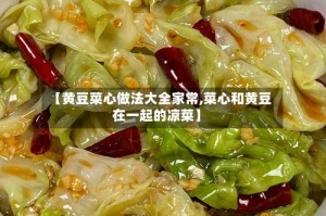【黄豆菜心做法大全家常,菜心和黄豆在一起的凉菜】
