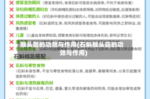 猴头菌的功效与作用(石斛猴头菇的功效与作用)