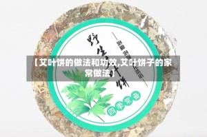 【艾叶饼的做法和功效,艾叶饼子的家常做法】