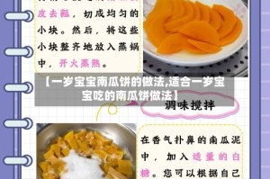 【一岁宝宝南瓜饼的做法,适合一岁宝宝吃的南瓜饼做法】